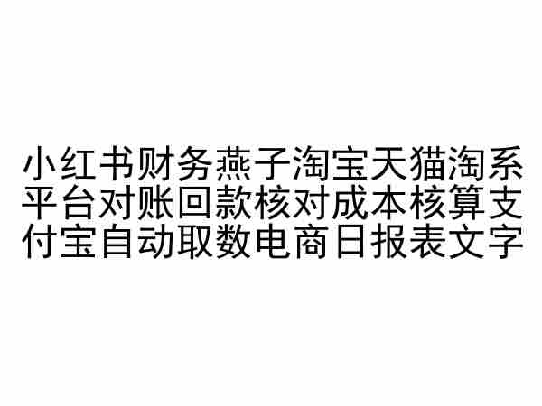 小红书财务燕子淘宝天猫淘系平台对账回款核对成本核算支付宝自动取数电商日报表-萝卜兔资源站