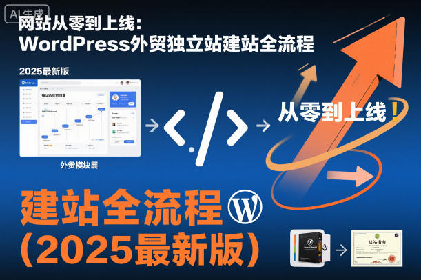 网站从零到上线:WordPress外贸独立站建站全流程(2025最新版)-萝卜兔资源站