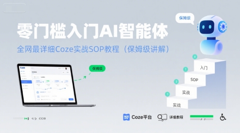 零门槛入门AI智能体：全网最详细Coze实战SOP教程(保姆级讲解)-萝卜兔资源站