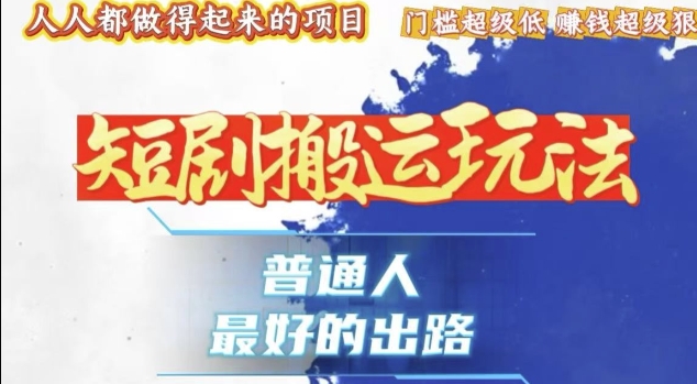一条作品收益1k+，独家技术和黑科技首次公开，11纯搬，爆流爆粉嘎嘎猛，有手就能干【揭秘】-萝卜兔资源站