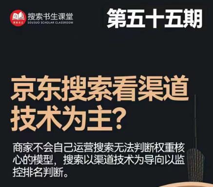 搜索书生·京东店长POP班【第55期】，京东搜推与爆款打造技巧，站内外广告高ROI投放打法-萝卜兔资源站
