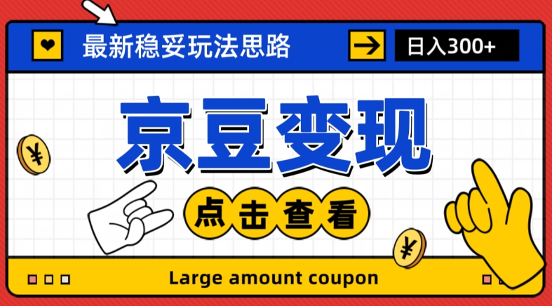 最新思路京豆变现玩法，课程详细易懂，小白可上手操作【揭秘】-萝卜兔资源站