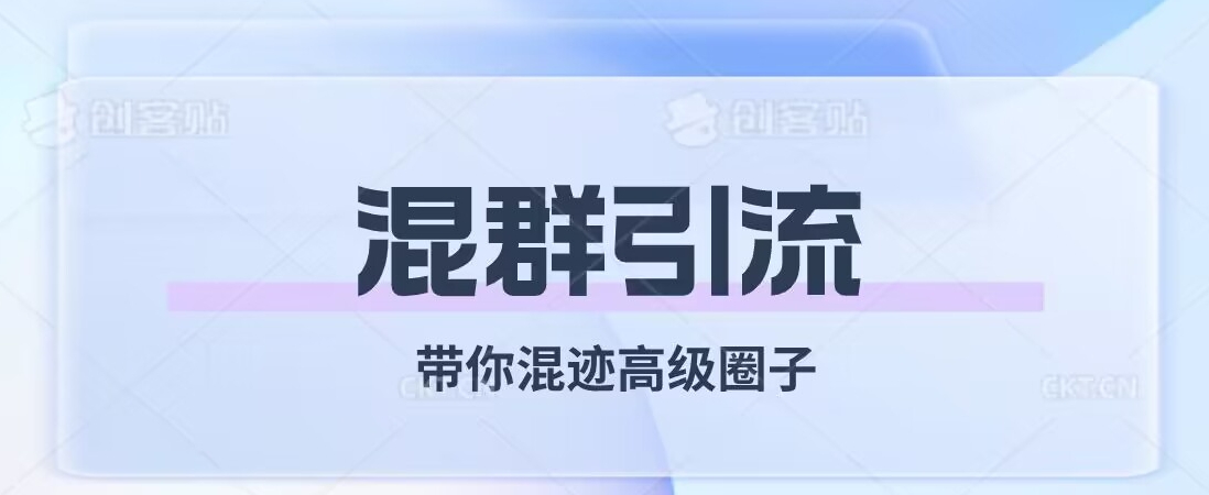 经久不衰的混群引流，带你混迹高级圈子-萝卜兔资源站