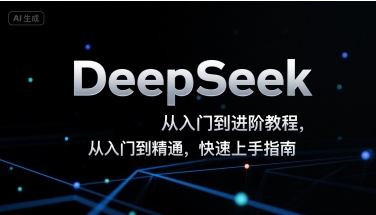 DeepSeek从入门到进阶教程，从入门到精通，快速上手指南-萝卜兔资源站