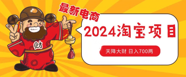 价值1980更新2024淘宝无货源自然流量， 截流玩法之选品方法月入1.9个w【揭秘】-萝卜兔资源站
