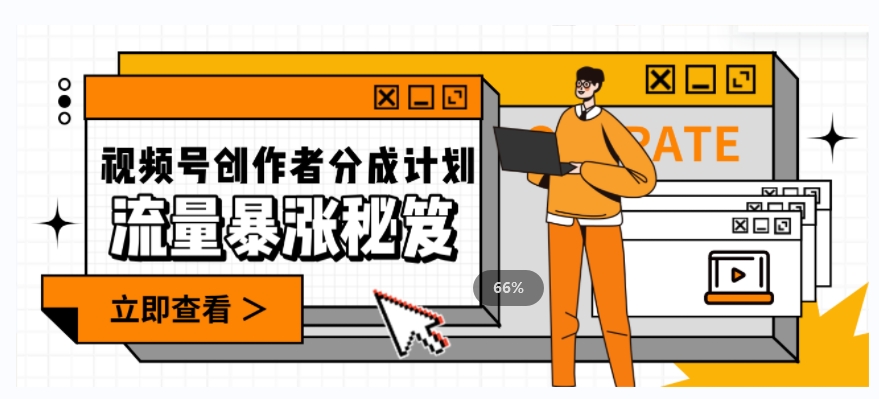 一条视频收益3000+，一条作品涨粉2000+，视频号流量爆炸·的秘籍-萝卜兔资源站