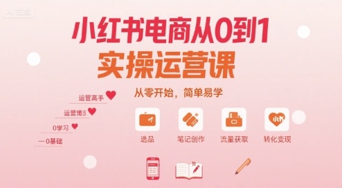 小红书电商从0到1实操运营课，从零开始，简单易学-萝卜兔资源站