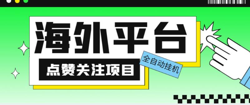 外面收费1988海外平台点赞关注全自动挂机项目，单机一天30美金【自动脚本+详细教程】-萝卜兔资源站