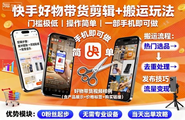 快手好物带货剪辑+搬运玩法，门槛极低，操作简单，一部手机即可玩做-萝卜兔资源站