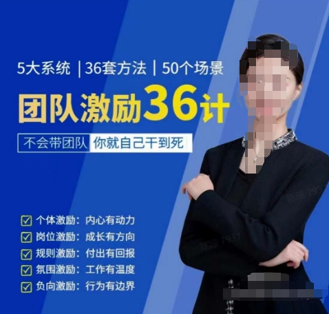 黄景：团队激励36计-Get职场竞争力，进阶管理高手-萝卜兔资源站