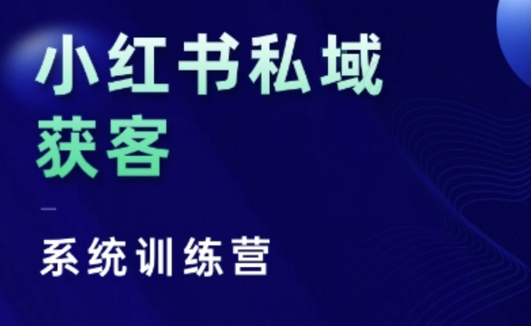 小红书私域获客系统训练营，只讲干货、讲人性、将底层逻辑，维度没有废话-萝卜兔资源站
