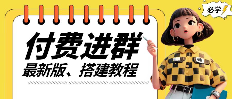 付费进群系统搭建教程，手把手课程【源码+技术+课程】【揭秘】-萝卜兔资源站
