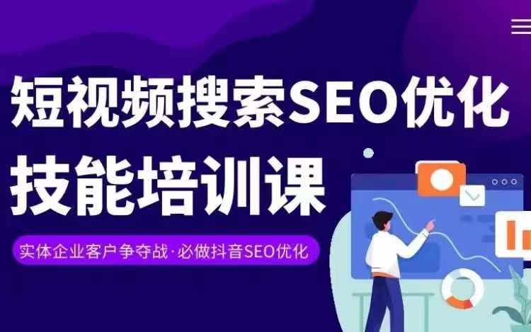 实体抖音搜索（抖音SEO）变现课，短视频搜索seo优化技能-萝卜兔资源站