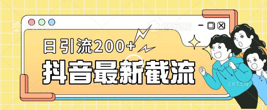抖音截流最新玩法，只需要改下头像姓名签名即可，日引流200+【揭秘】-萝卜兔资源站