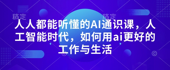 人人都能听懂的AI通识课，人工智能时代，如何用ai更好的工作与生活-萝卜兔资源站