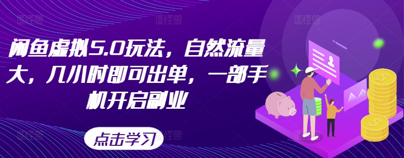 闲鱼虚拟5.0玩法，自然流量大，几小时即可出单，一部手机开启副业-萝卜兔资源站