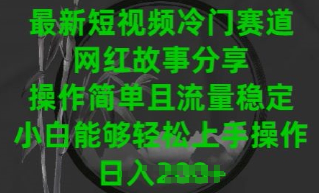 最新短视频冷门赛道，网红故事分享，操作简单且流量稳定，小白能够轻松上手操作【揭秘】-萝卜兔资源站
