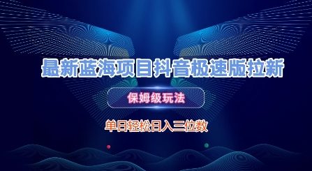 最新蓝海项目抖音极速版拉新，保姆级玩法，单日轻松日入三位数-萝卜兔资源站