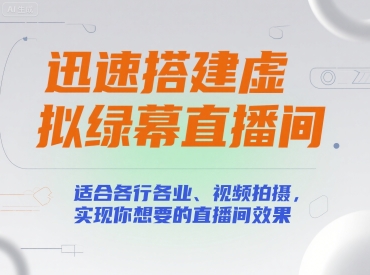迅速搭建虚拟绿幕直播间，适合各行各业、视频拍摄，实现你想要的直播间效果-萝卜兔资源站