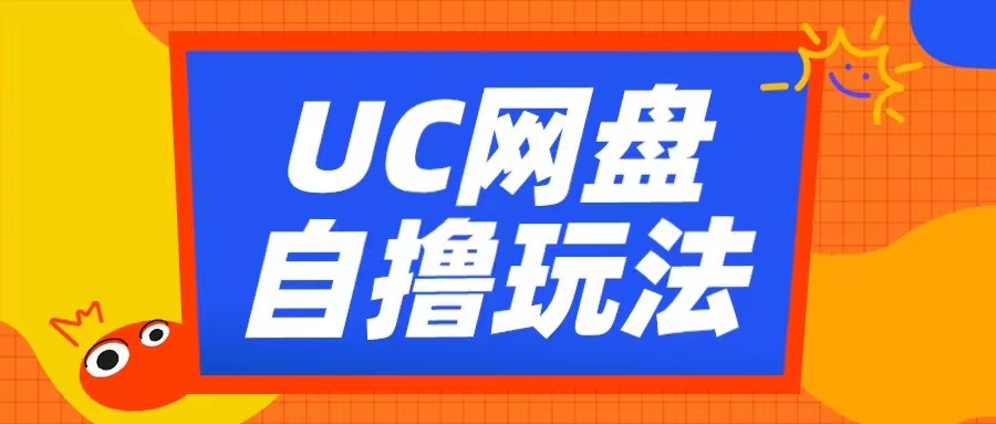 UC网盘自撸拉新玩法，利用云机无脑撸收益，2个小时到手3张【揭秘】-萝卜兔资源站