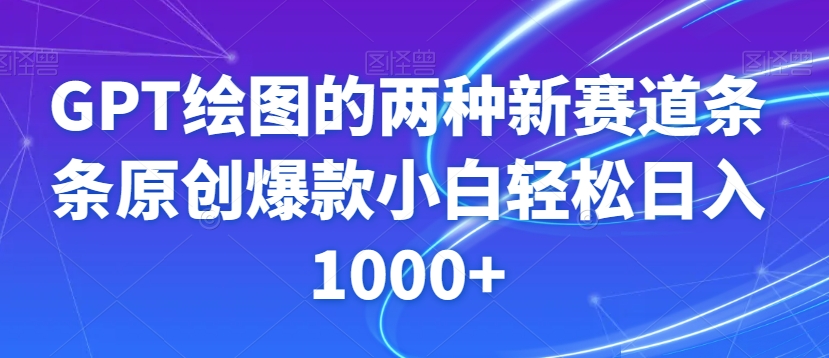 GPT绘图的两种新赛道条条原创爆款小白轻松日入1000+【揭秘】-萝卜兔资源站