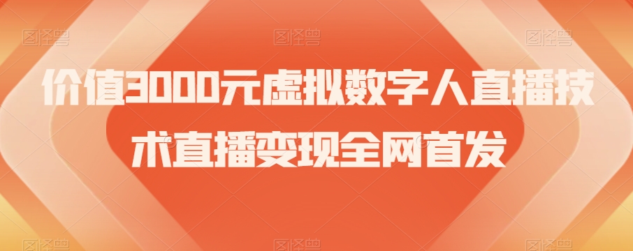 价值3000元虚拟数字人直播技术直播变现全网首发【揭秘】-萝卜兔资源站