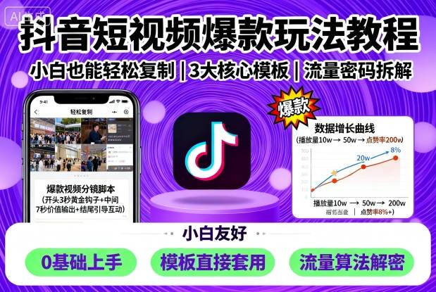 抖音短视频爆款玩法教程，小白也能轻松复制-萝卜兔资源站