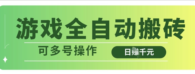 游戏全自动搬砖，解放双手无脑日入多张，可多号操作【揭秘】-萝卜兔资源站