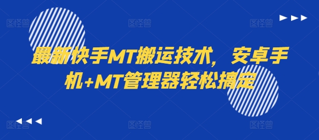 最新快手MT搬运技术，安卓手机+MT管理器轻松搞定-萝卜兔资源站