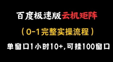 百度极速版云机矩阵项目，单窗口1小时10+，可挂100窗口，完整实操流程【揭秘】-萝卜兔资源站