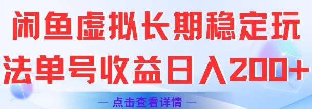 闲鱼虚拟长期稳定玩法单号收益日入2张-萝卜兔资源站