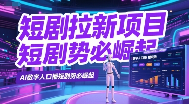 短剧拉新项目之数字人口播玩法，AI数字人口播短剧势必崛起-萝卜兔资源站