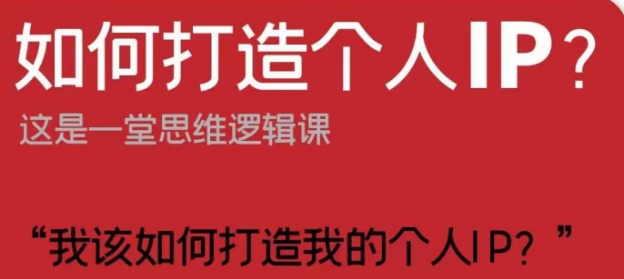如何打造个人IP？这是一堂思维逻辑课“我该如何打造我的个人IP？-萝卜兔资源站