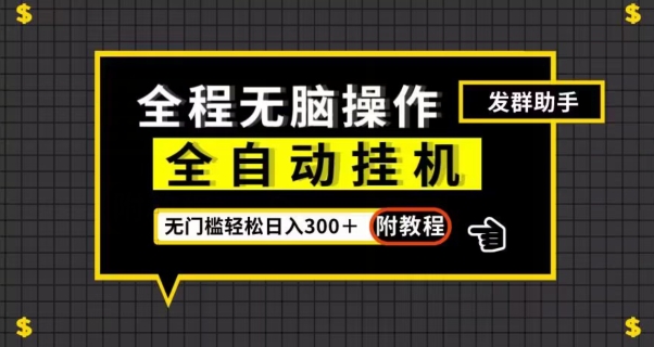 全自动挂机发群助手，零门槛无脑操作，轻松日入300＋（附渠道）【揭秘】-萝卜兔资源站