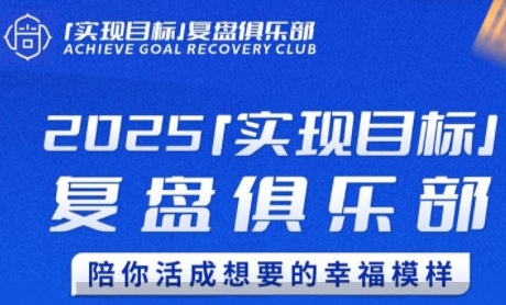 2025实现目标，复盘俱乐部，陪你活成想要的幸福模样-萝卜兔资源站