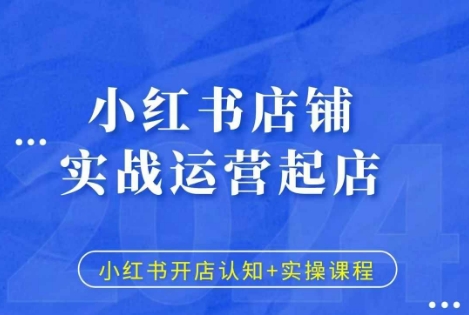小红书店铺实战运营起店，小红书开店认知+实操课程-萝卜兔资源站