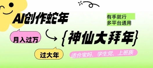 AI创作蛇年各路神仙大拜年，月入过万，有手就行，多平台通用！-萝卜兔资源站