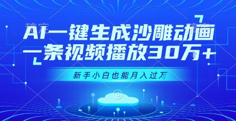 AI一键生成沙雕动画，一条视频播放30W+，零基础新手小白也能月入过1W+【揭秘】-萝卜兔资源站