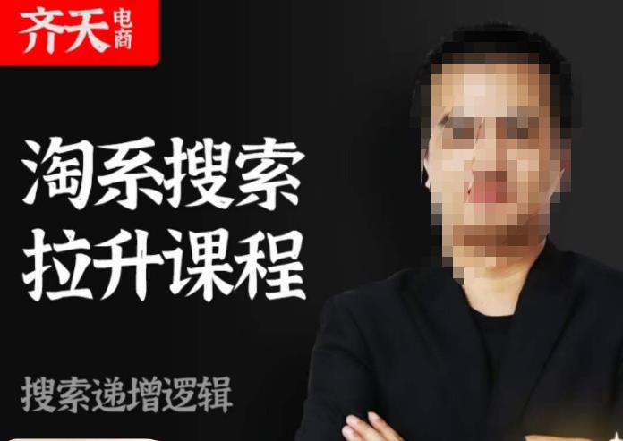 齐天电商·淘系搜索提升课程，​搜索递增标准化，动销标准化流程-萝卜兔资源站