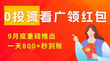 淘热点看广领红包，9月重磅推出，不限制手机数量，手机越多，收益越高，一天8张-萝卜兔资源站