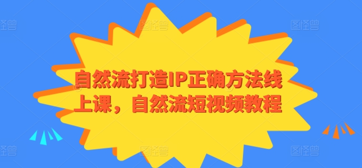 自然流打造IP正确方法线上课，自然流短视频教程-萝卜兔资源站