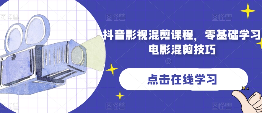 抖音影视混剪课程，零基础学习电影混剪技巧-萝卜兔资源站