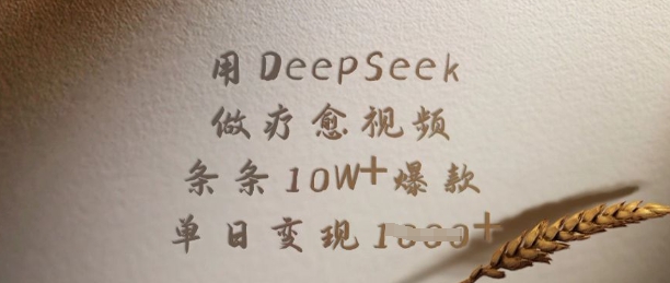 用DeepSeek做疗愈视频，条条10W+爆款，单日变现多张-萝卜兔资源站
