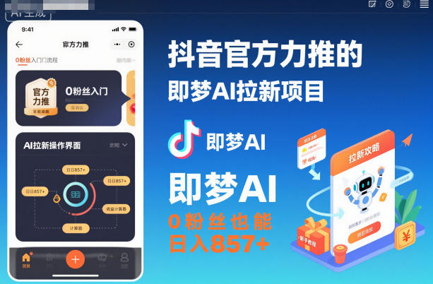 抖音官方力推的即梦AI拉新项目,0粉丝也能日入857+(附即梦AI拉新推广入口及教学)-萝卜兔资源站