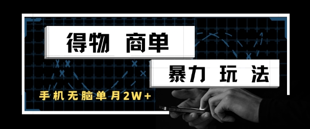 得物商单暴力玩法，一个账号单月1W+，手机无脑搬砖-萝卜兔资源站