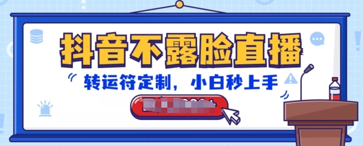 抖音不露脸直播，转运符定制，小白秒上手，音浪收到手软【揭秘】-萝卜兔资源站