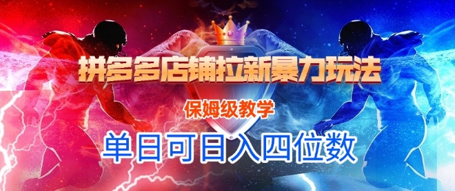 悟空直搜拼多多店铺拉新暴力玩法，保姆级教学，单日可入四位数-萝卜兔资源站
