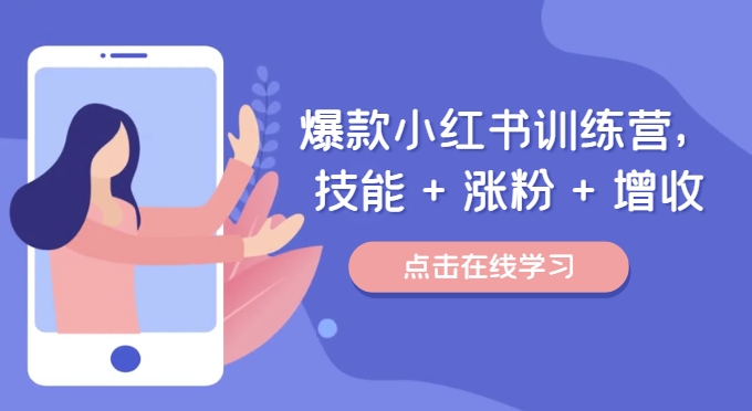 爆款小红书训练营，技能 + 涨粉 + 增收，用好小红书，做你喜欢又擅长的事，涨粉又赚钱-萝卜兔资源站