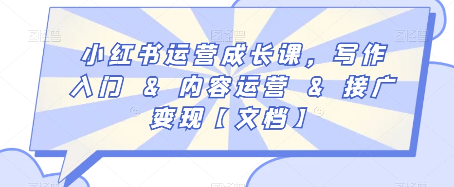 小红书运营成长课，写作入门&内容运营&接广变现【文档】-萝卜兔资源站
