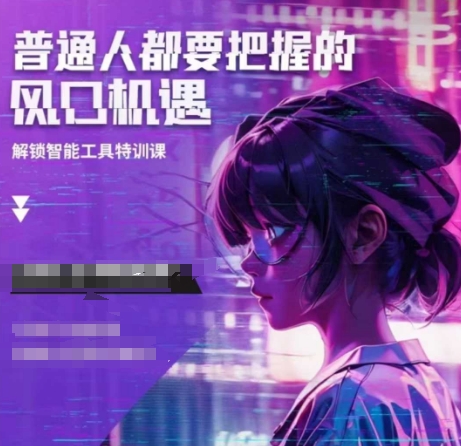 人工智能实战训练，普通人都要把握的风口机遇-萝卜兔资源站